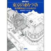 東京のまちづくり―近代都市はどうつくられたか(建築の絵本) [絵本]
