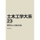土木工学大系 23 [全集叢書]