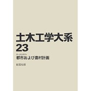 土木工学大系 23 [全集叢書]