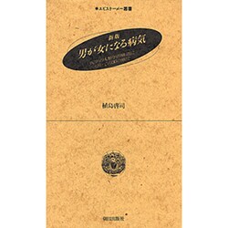 新版 男が女になる病気―医学の人類学的構造についての30の断片(エピステーメー叢書) [全集叢書]