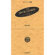新版 男が女になる病気―医学の人類学的構造についての30の断片(エピステーメー叢書) [全集叢書]
