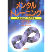 メンタルトレーニング―心を無敵にする心理学 [単行本]