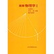 基礎物理学 1 [単行本]