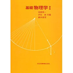 基礎物理学 1 [単行本]