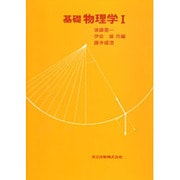 基礎物理学 1 [単行本]