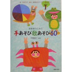 保育者のための手あそび歌あそび60―指・手あそび、身体・表現あそび、ペア・集団あそび [単行本]