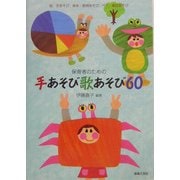 保育者のための手あそび歌あそび60―指・手あそび、身体・表現あそび、ペア・集団あそび [単行本]