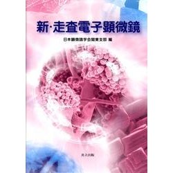 新・走査電子顕微鏡 [単行本]