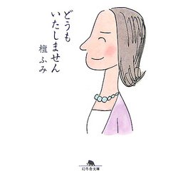 どうもいたしません(幻冬舎文庫) [文庫]