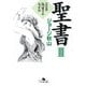 聖書〈3〉旧約篇―偽証するなかれ(幻冬舎文庫) [文庫]