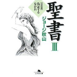 聖書〈3〉旧約篇―偽証するなかれ(幻冬舎文庫) [文庫]