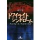 トワイライトシンドローム―デッドクルーズ/デッドゴーランド(幻冬舎文庫) [文庫]