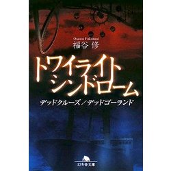 トワイライトシンドローム―デッドクルーズ/デッドゴーランド(幻冬舎文庫) [文庫]