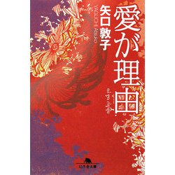 愛が理由(幻冬舎文庫) [文庫]