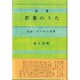 詩集 若葉のうた 増補新版;〔新装版〕 [単行本]