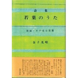 詩集 若葉のうた 増補新版;〔新装版〕 [単行本]