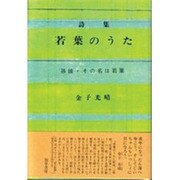 詩集 若葉のうた 増補新版;〔新装版〕 [単行本]