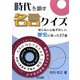 時代を顕す名言クイズ―知らないと恥ずかしい歴史に残った27選 [単行本]