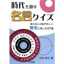 ヨドバシ Com 時代を顕す名言クイズ 知らないと恥ずかしい歴史に残った27選 単行本 通販 全品無料配達