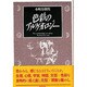 色彩のアルケオロジー [単行本]