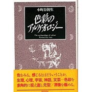 色彩のアルケオロジー [単行本]