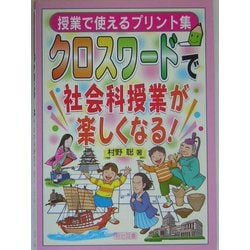 クロスワードで社会科授業が楽しくなる!―授業で使えるプリント集 [単行本]