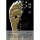芸術のダブルキャラクター―マルチメディアの美学 [単行本]