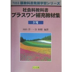 ヨドバシ Com 社会科教科書プラスワン補充教材集5年 Toss版教科書発展学習シリーズ 単行本 通販 全品無料配達