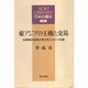 東アジアの王権と交易―正倉院の宝物が来たもうひとつの道(AOKI LIBRARY 日本の歴史―古代) [全集叢書]