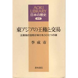 東アジアの王権と交易―正倉院の宝物が来たもうひとつの道(AOKI LIBRARY 日本の歴史―古代) [全集叢書]