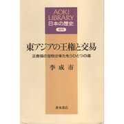 東アジアの王権と交易―正倉院の宝物が来たもうひとつの道(AOKI LIBRARY 日本の歴史―古代) [全集叢書]