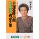 六星占術による神相学入門 幸運を呼ぶ顔・逃がす顔―あなたにも知ってほしい自分の本質(ノン・ブック・愛蔵版) [単行本]