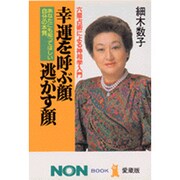六星占術による神相学入門 幸運を呼ぶ顔・逃がす顔―あなたにも知ってほしい自分の本質(ノン・ブック・愛蔵版) [単行本]