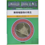 無脊椎動物の発生(シリーズ・応用動物科学バイオサイエンス〈10〉) [全集叢書]