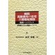 病院・高齢者向け住宅・介護福祉施設融資ハンドブック―担当者のための知識とノウハウ [単行本]
