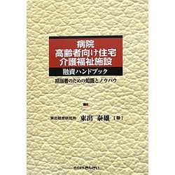 病院・高齢者向け住宅・介護福祉施設融資ハンドブック―担当者のための知識とノウハウ [単行本]