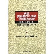 病院・高齢者向け住宅・介護福祉施設融資ハンドブック―担当者のための知識とノウハウ [単行本]