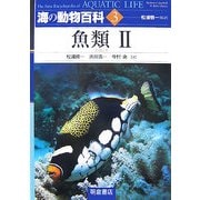 海の動物百科〈3〉魚類2 [全集叢書]