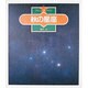 秋の星座(やさしい天体かんさつ〈3〉) [全集叢書]