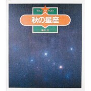 秋の星座(やさしい天体かんさつ〈3〉) [全集叢書]