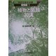 植物と菌類30講(図説生物学30講 植物編〈1〉) [全集叢書]