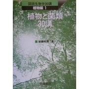 植物と菌類30講(図説生物学30講 植物編〈1〉) [全集叢書]
