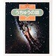 うちゅうの話(やさしい天体かんさつ〈6〉) [全集叢書]