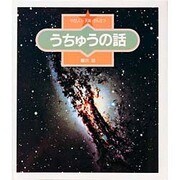 うちゅうの話(やさしい天体かんさつ〈6〉) [全集叢書]