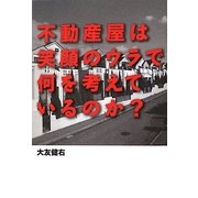 不動産屋は笑顔のウラで何を考えているのか? [単行本]