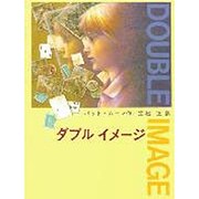 ダブルイメージ [全集叢書]