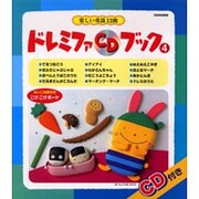 ドレミファCDブツク 4－楽しい童謡12曲（別冊家庭画報） [ムックその他]