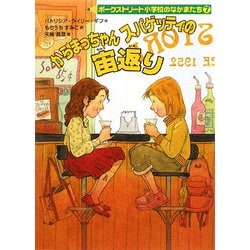 からまっちゃんスパゲッティの宙返り―ポークストリート小学校のなかまたち〈7〉 [全集叢書]