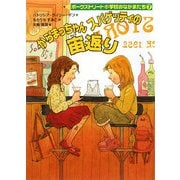 からまっちゃんスパゲッティの宙返り―ポークストリート小学校のなかまたち〈7〉 [全集叢書]