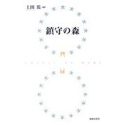 鎮守の森 [単行本]